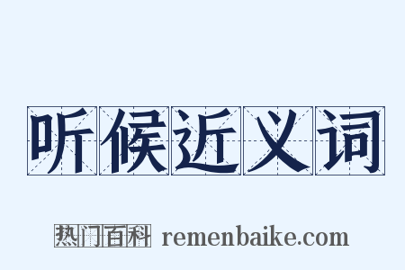 听候近义词是什么意思的图片